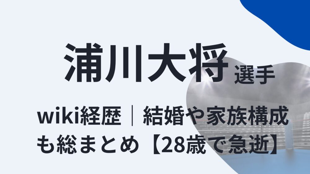 浦川大将のアイキャッチ画像