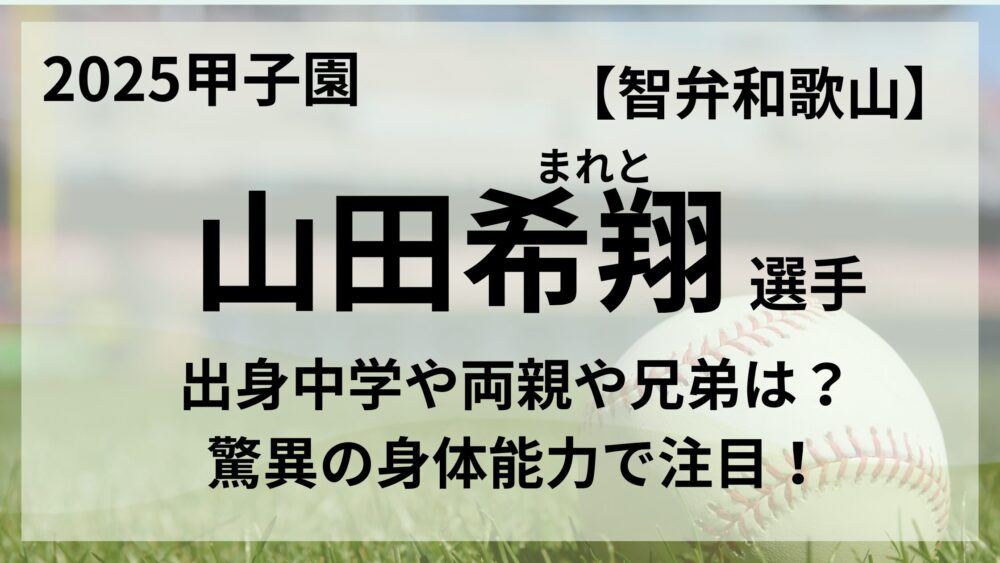 山田希翔選手のアイキャッチ画像