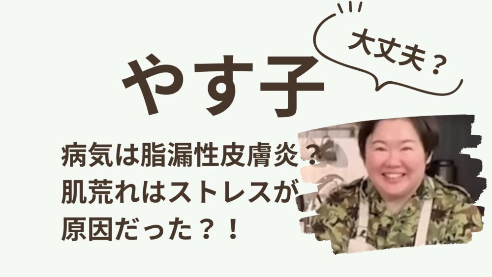 やす子のアイキャッチ画像