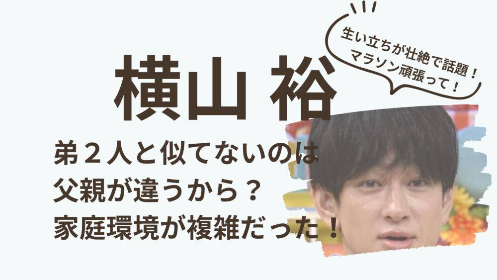 横山裕のアイキャッチ画像
