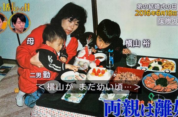 横山裕生い立ち