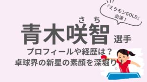 青木咲智選手のアイキャッチ画像