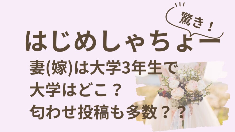 はじめしゃちょーの妻のアイキャッチ画像