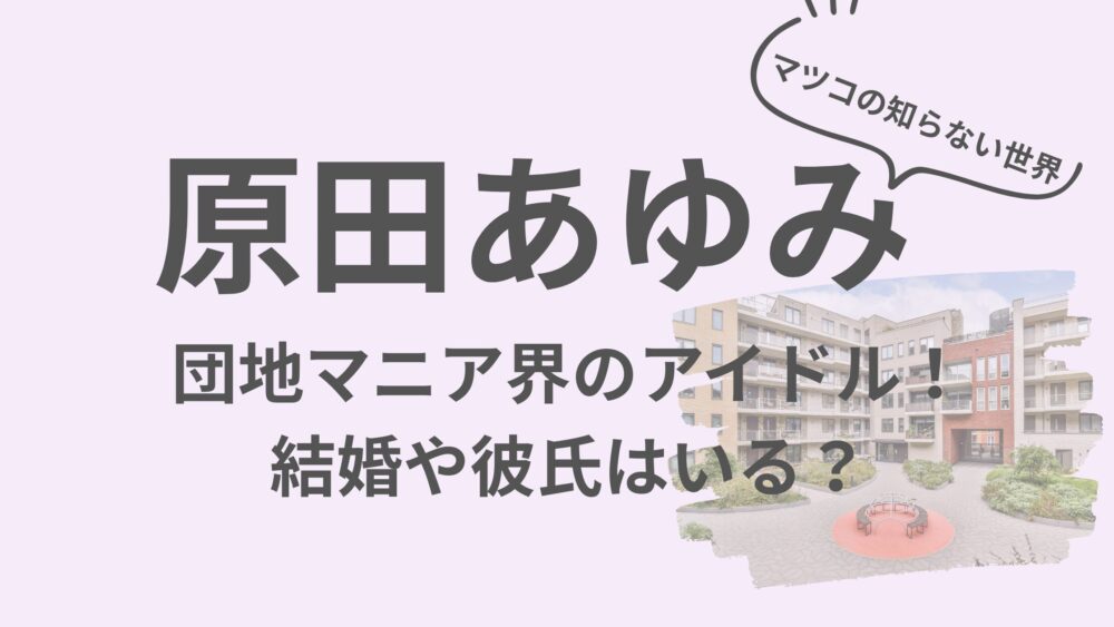 原田あゆみのアイキャッチ画像