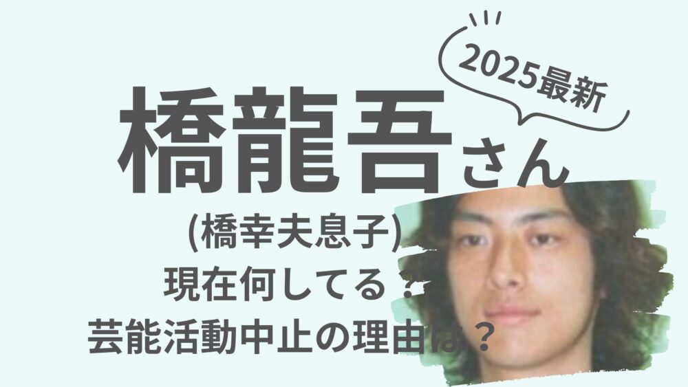 橋龍吾さんのアイキャッチ画像