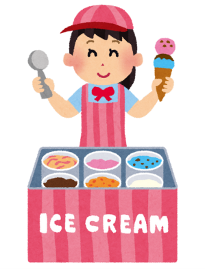 アイスクリーム