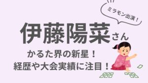 伊藤陽菜のアイキャッチ画像