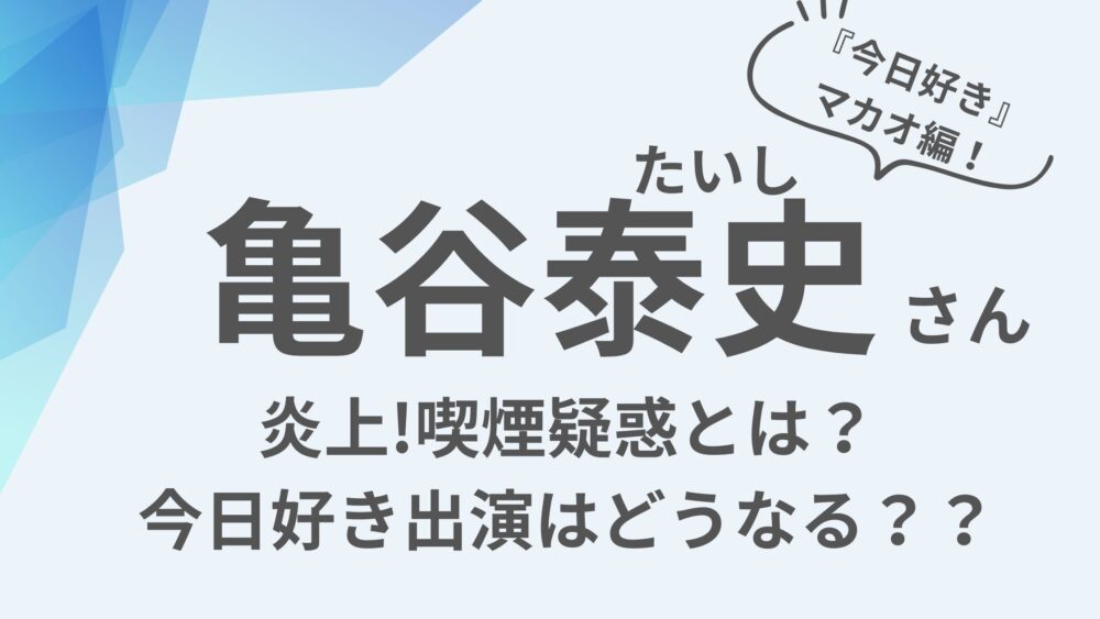 亀谷泰史のアイキャッチ画像
