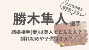 勝木隼人のアイキャッチ画像