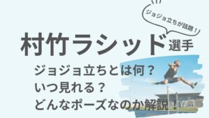 村竹ラシッド選手のアイキャッチ画像