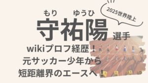 守祐陽選手のアイキャッチ画像