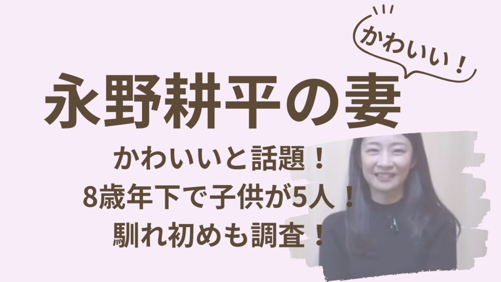 永野耕平妻のアイキャッチ画像