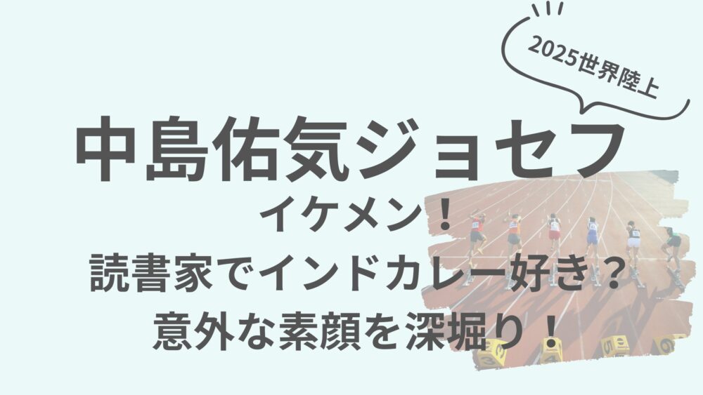 中島ジョセフ選手のアイキャッチ画像