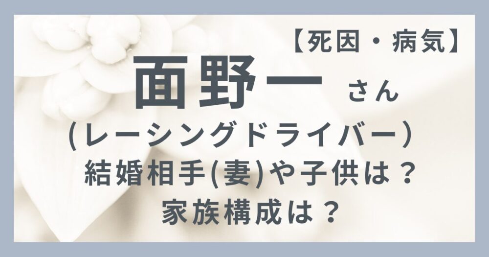 面野一さんのアイキャッチ画像