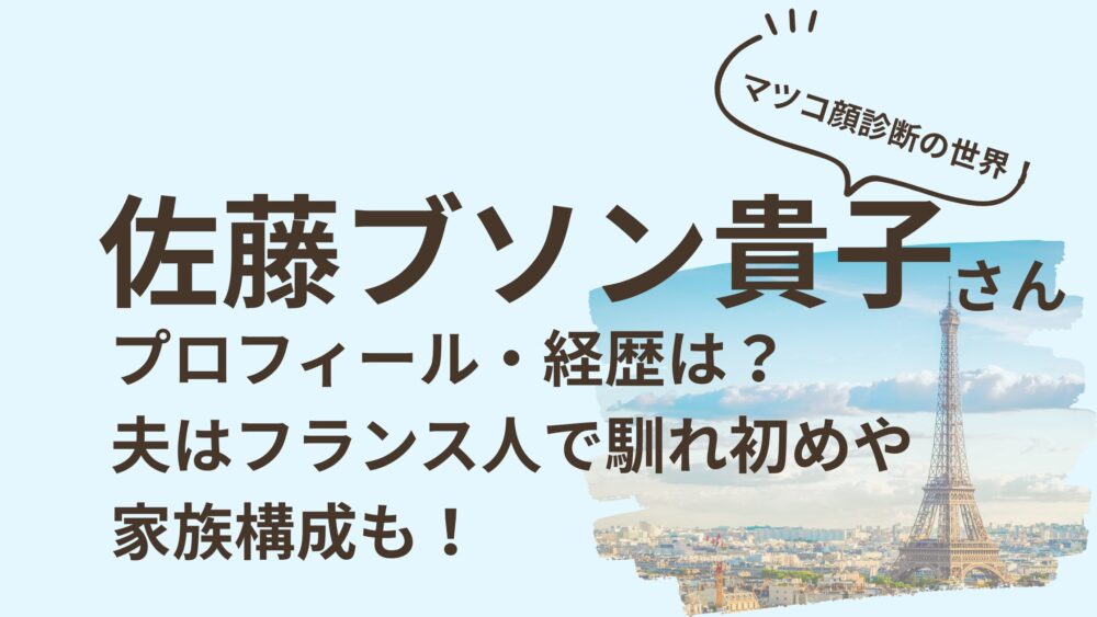 佐藤ブソン貴子さんのアイキャッチ画像