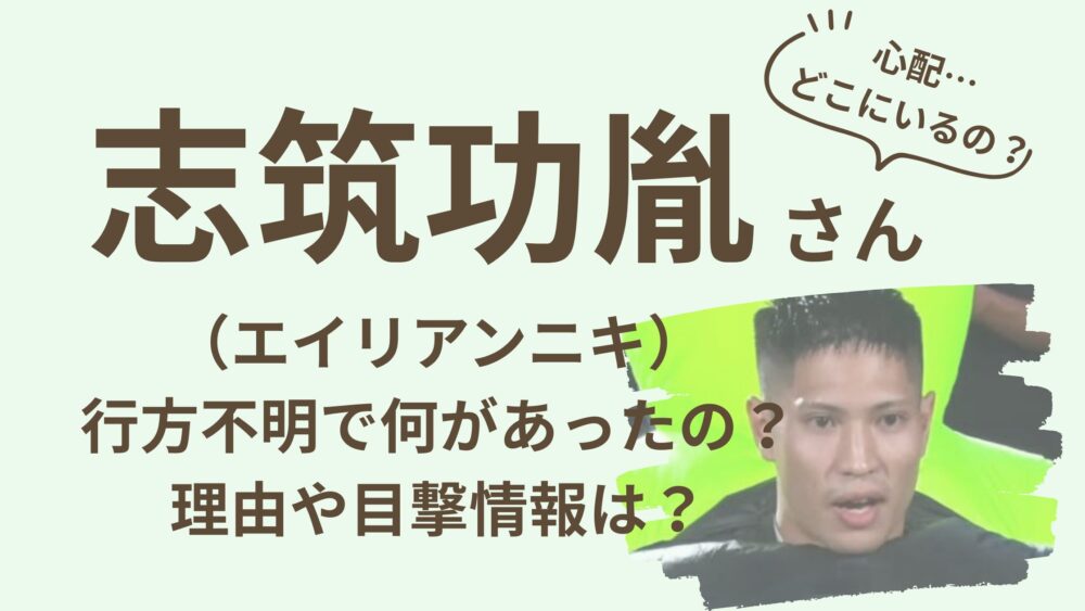 志筑さんのアイキャッチ画像