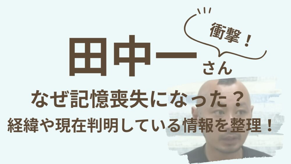 田中一さんのアイキャッチ画像