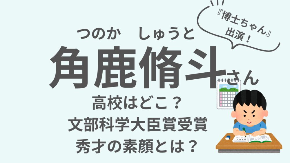 角鹿脩斗さんのアイキャッチ画像