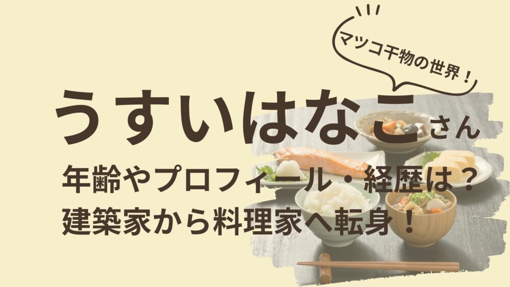 うすいはなこさんのアイキャッチ画像