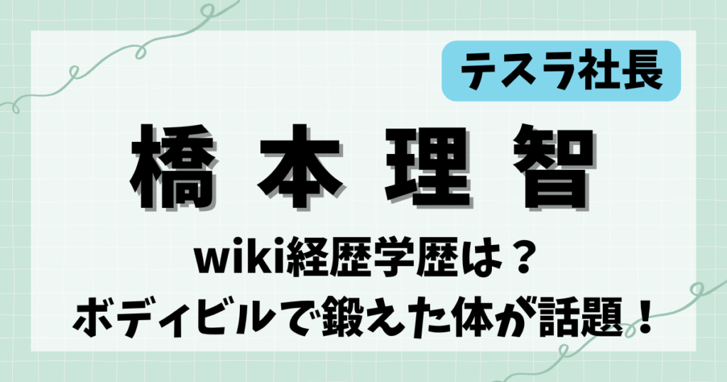 橋本理智のアイキャッチ画像